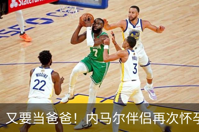 又要当爸爸！内马尔伴侣再次怀孕 两人将迎第三个女儿