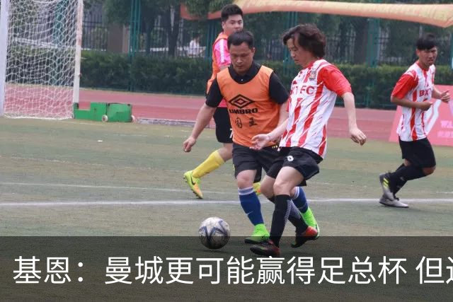 基恩：曼城更可能赢得足总杯 但还是相信曼联