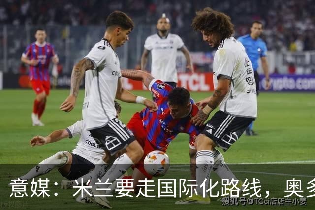 意媒：米兰要走国际化路线，奥多辞职，未来队也将请外籍教练执教