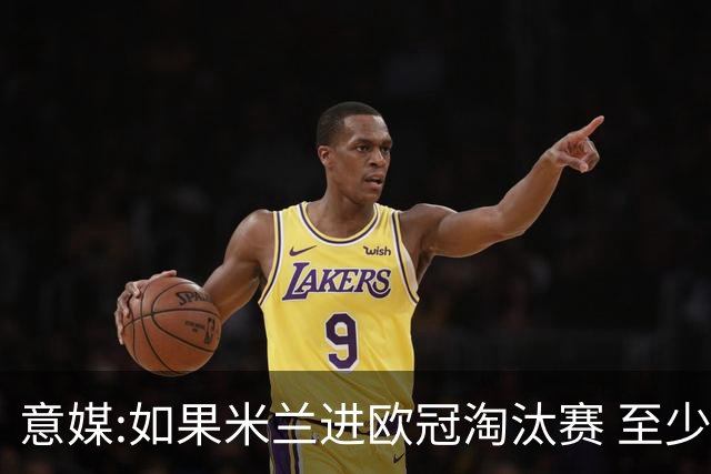 意媒:如果米兰进欧冠淘汰赛 至少拿5837万奖金