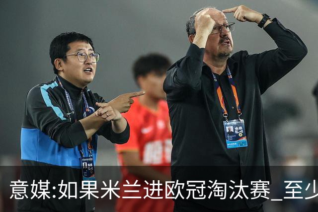 意媒:如果米兰进欧冠淘汰赛 至少拿5837万奖金