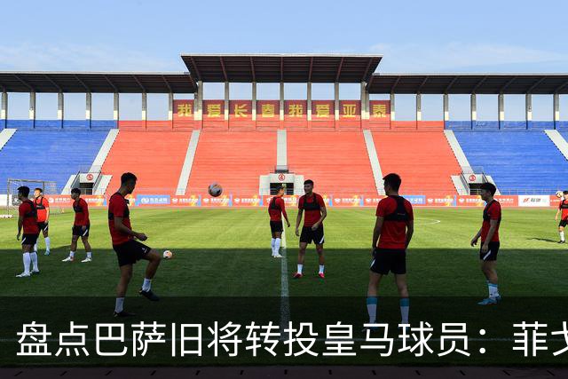 盘点巴萨旧将转投皇马球员：菲戈、萨维奥拉在列，库库雷利亚最新