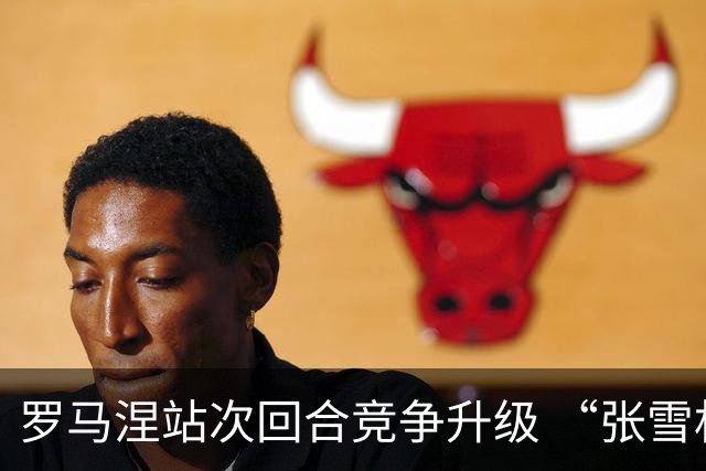 罗马涅站次回合竞争升级 “张雪机车”德比斯列第九