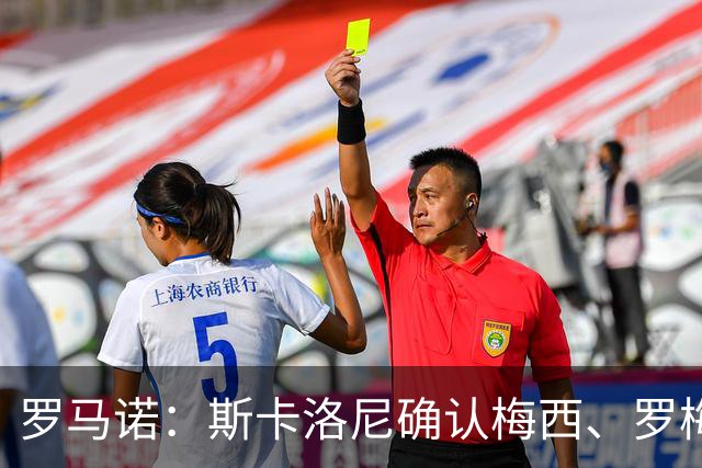 罗马诺：斯卡洛尼确认梅西、罗梅罗、大马丁身体状态正在好转