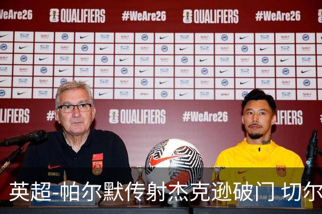 英超-帕尔默传射杰克逊破门 切尔西3-2纽卡斯尔