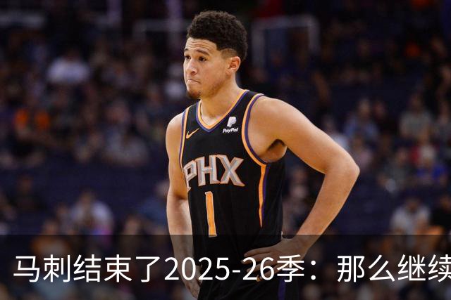 马刺结束了2025-26季：那么继续吧