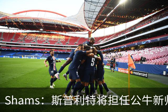 Shams：斯普利特将担任公牛新帅 上赛季率开拓者获西部第七